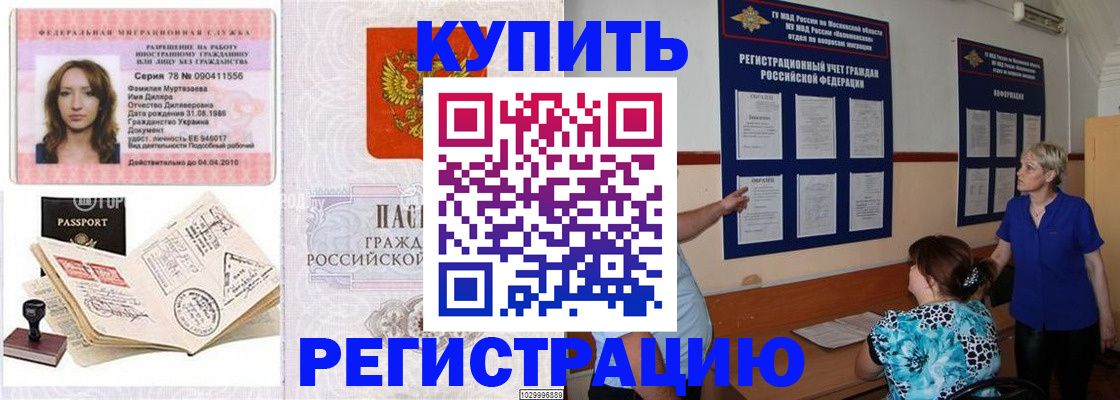 прописка регистрация в Новосибирске